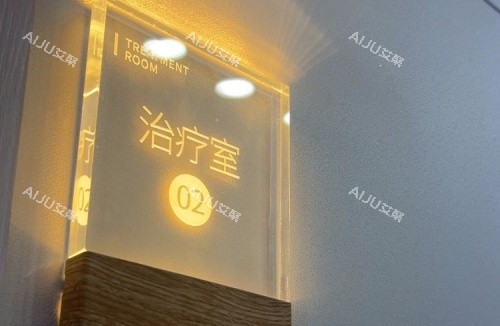 长沙爱思特整形治疗室示意图 长沙爱思特整形治疗室示意图