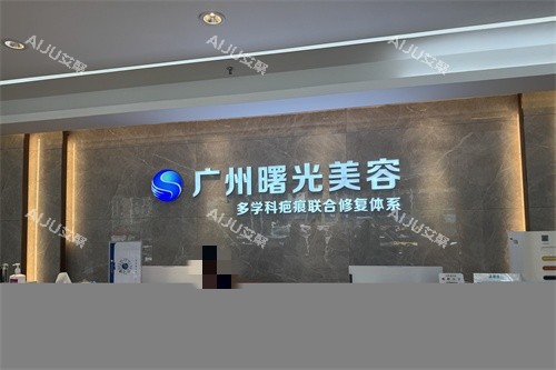 广州曙光整形医院疤痕科导诊台 广州曙光整形医院疤痕科导诊台