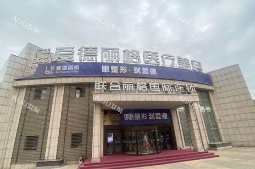 大连爱德丽格整形门头 大连爱德丽格整形门头