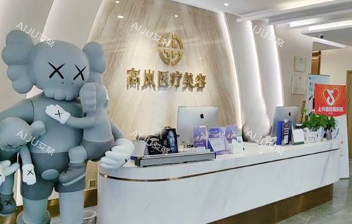 大连高岚医疗美容服务台 大连高岚医疗美容服务台