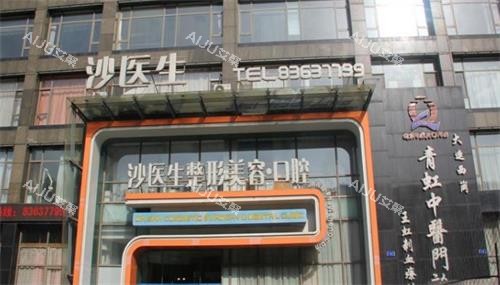 大连沙医生整形医院大门口图 大连沙医生整形医院大门口图