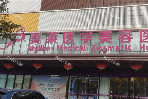 石家庄美莱医学美容