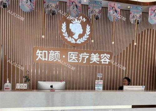 烟台知颜整形前台环境图
