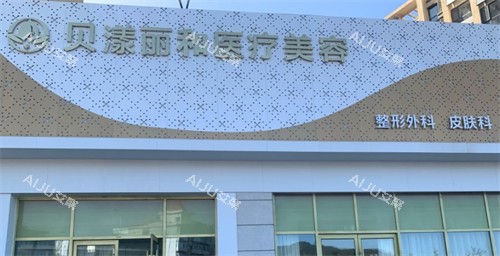 烟台贝漾丽和医疗美容门头
