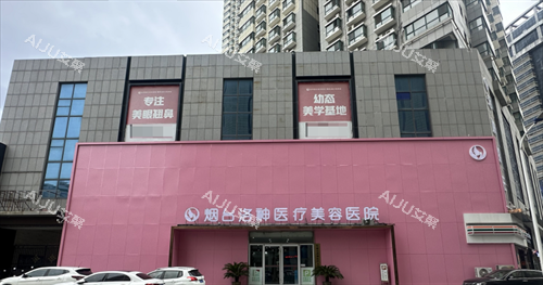 烟台洛神医疗美容医院的门头