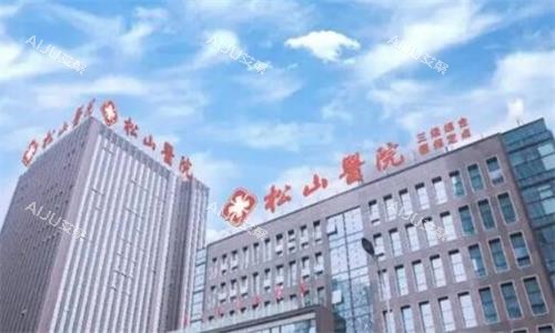 重庆松山整形医院大楼图