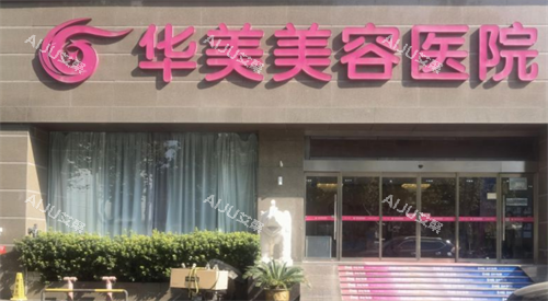 南京米兰柏羽整形门头