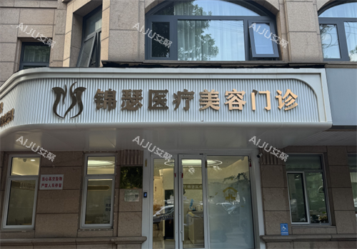 北京锦瑟整形外观