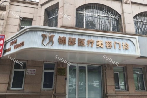 北京锦瑟整形门头