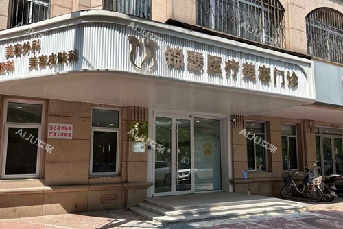 北京锦瑟整形外景图