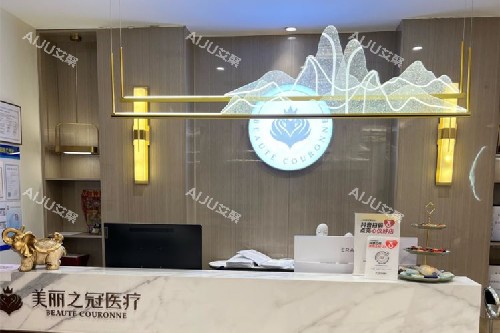 北京美丽之冠医疗美容分诊台