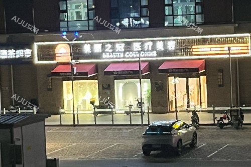 北京美丽之冠医疗美容门头图
