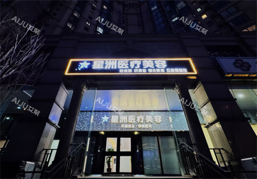 北京星洲医美容外观