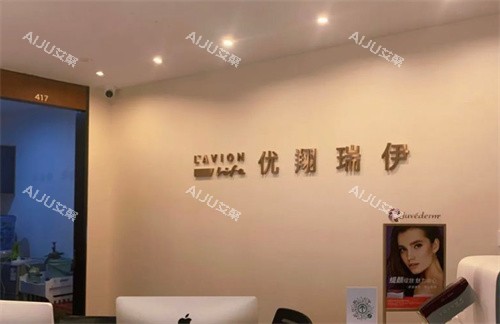 北京优翔瑞伊医疗美容导医台