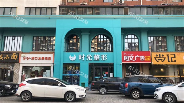 开封时光医疗美容外景 开封时光医疗美容外景