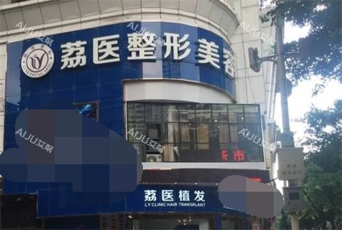 广州荔医整形美容大门图