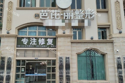 南宁芭芘丽整形外观图