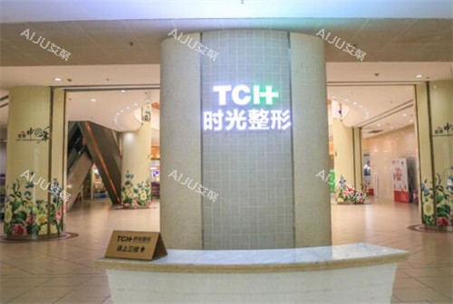 重庆时光整形美容照片图