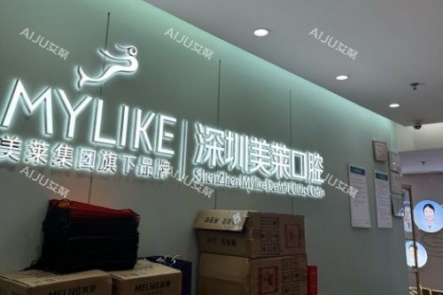 深圳美莱口腔导诊台 深圳美莱口腔导诊台