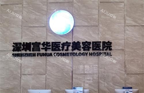 深圳富华整形医院前台背景墙 深圳富华整形医院前台背景墙