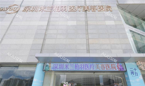 深圳米兰柏羽整形大楼图 深圳米兰柏羽整形大楼图