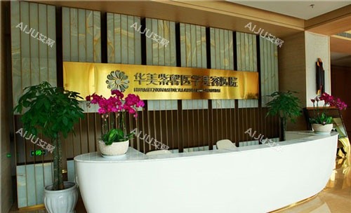 成都华美紫馨整形前台示意图