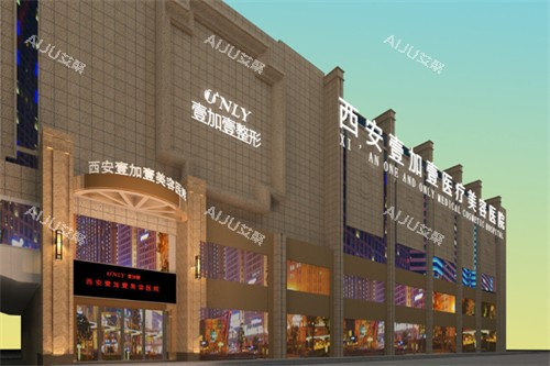 西安壹加壹医疗美容医院大楼环境 西安壹加壹医疗美容医院大楼环境