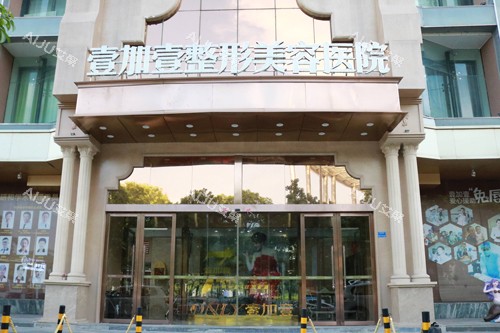 东莞壹加壹整形外景图 东莞壹加壹整形外景图