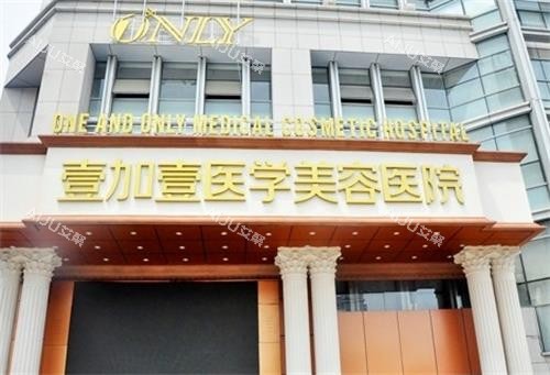 合肥瑶海壹加壹美容医院门头 合肥瑶海壹加壹美容医院门头
