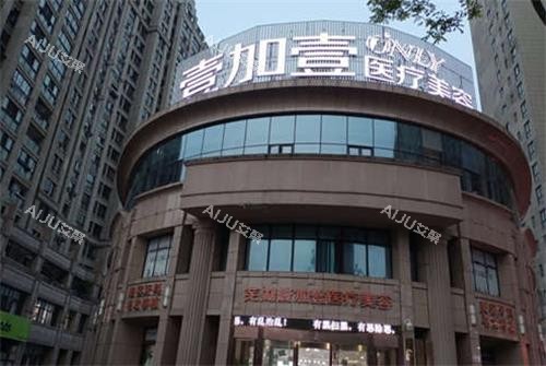 芜湖壹加壹医疗美容门诊部门头 芜湖壹加壹医疗美容门诊部门头