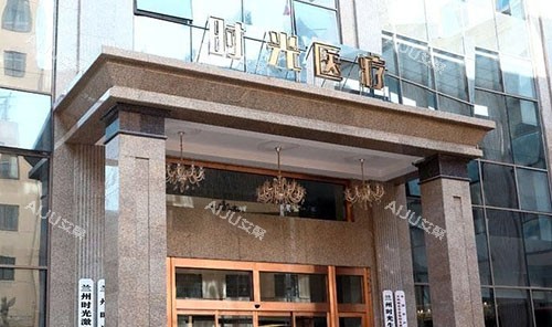 兰州时光激光整形门头外景图