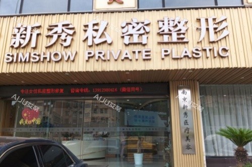 南京新秀私密整形门头