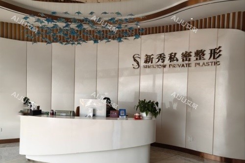 南京新秀私密整形前台