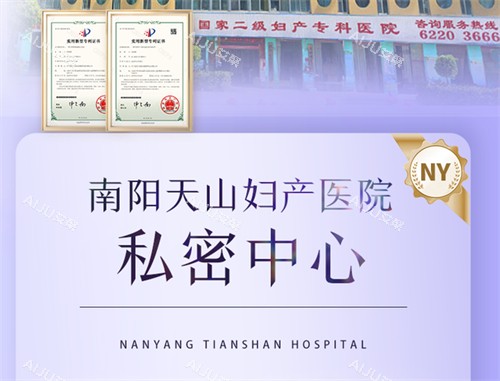 南阳天山妇产医院资质