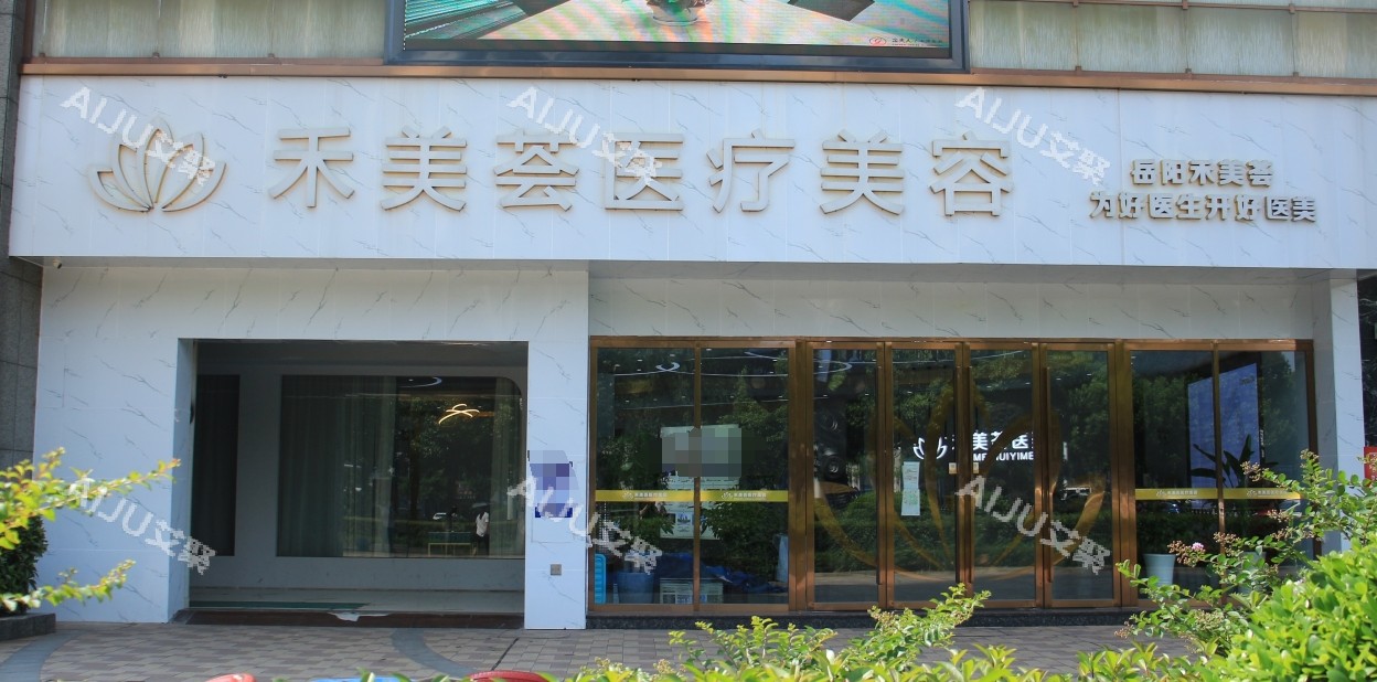 岳阳禾美荟整形外观 岳阳禾美荟整形外观