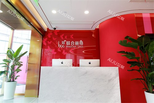 上海联合丽格整形医院前台