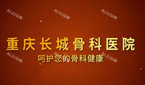 重庆长城骨科医院海报示意图