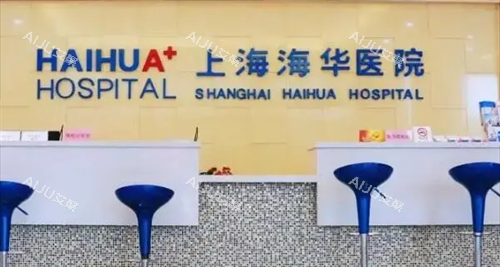 上海海华整形医院前台环境
