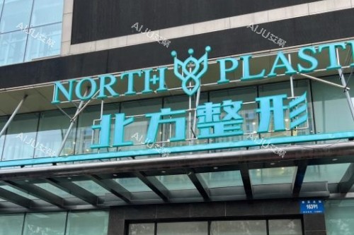 沈阳北方整形招牌