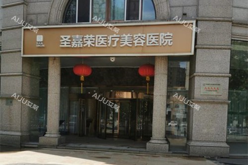 北京圣嘉荣医疗美容医院门头外景示意图