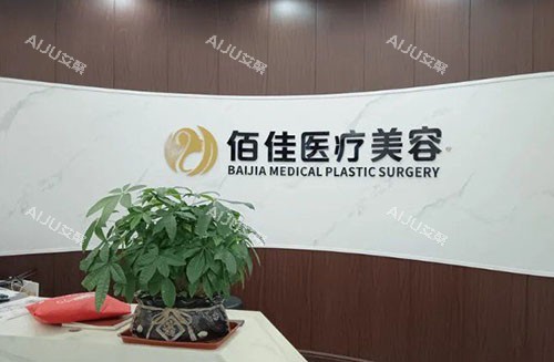 东莞佰佳医疗美容服务台