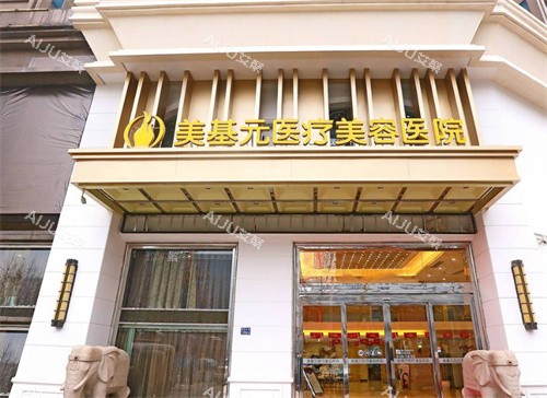 武汉美基元医疗美容医院门头照