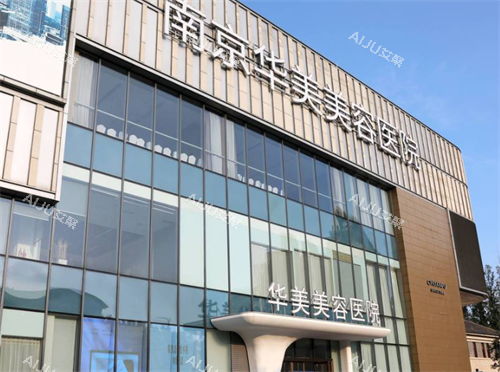 南京米兰柏羽整形门头图