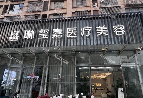 亳州琳玺嘉整形门头