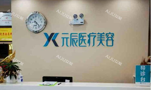 沈阳元辰整形导诊台