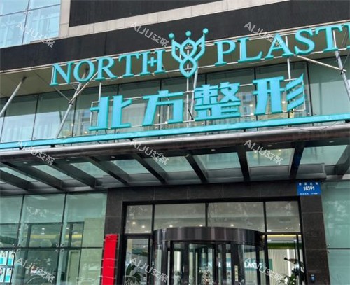 沈阳北方整形门头