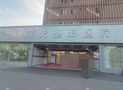 烟台曙光整形医院外观