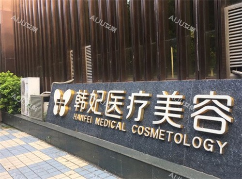 珠海韩妃医疗美容外观图