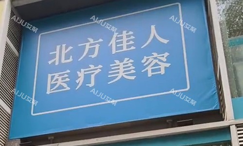 北京北方佳人整形门头