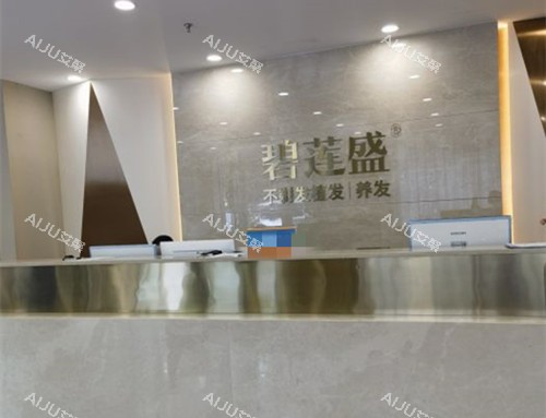 北京碧莲盛植发服务台环境示意图 北京碧莲盛植发服务台环境示意图